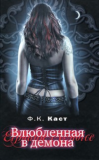 Каст Филис Кристина - Влюбленная в демона