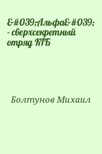 Болтунов Михаил - 'Альфа' - сверхсекретный отряд КГБ