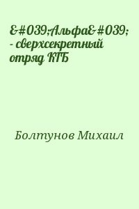 'Альфа' - сверхсекретный отряд КГБ