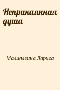 Неприкаянная душа