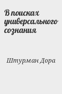 В поисках универсального сознания