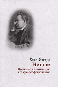 Ясперс Карл - Ницше. Введение в понимание его философствования