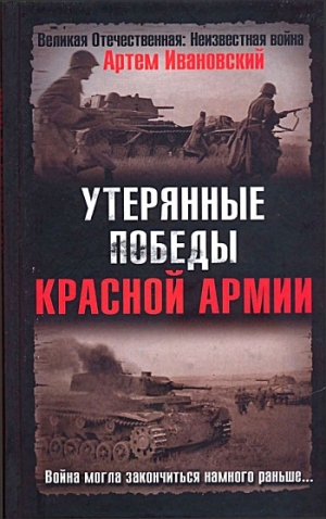 Ивановский Артем - Утерянные победы Красной Армии