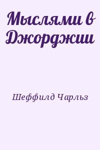 Мыслями в Джорджии