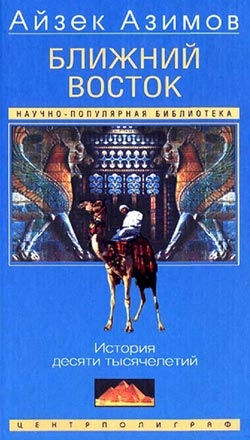 Азимов Айзек - Ближний Восток. История десяти тысячелетий