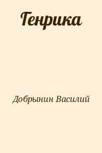 Генрика