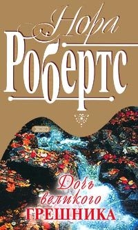 Робертс Нора - Дочь великого грешника