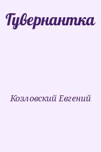Козловский Евгений - Гувернантка