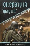 Федоровский Евгений - Операция «Фауст»