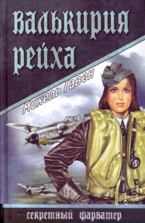 cкачать книгу Михель Гавен Валькирия рейха