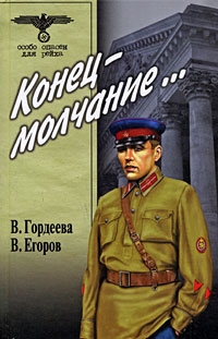 Егоров Виктор, Гордеева Валерия - Конец – молчание