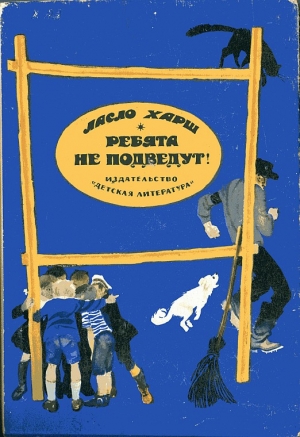 Харш Ласло - Ребята не подведут!