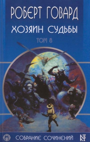Говард Роберт - Хозяин Судьбы