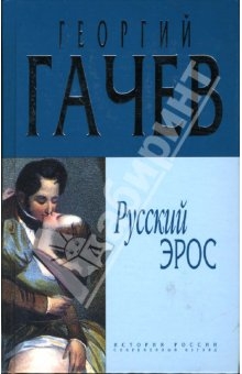 Гачев Георгий - Русский Эрос "Роман" Мысли с Жизнью