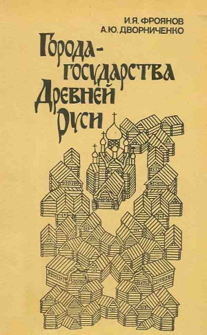 Фроянов Игорь, Дворниченко Андрей - Города-государства Древней Руси