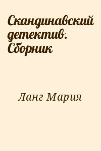 Скандинавский детектив. Сборник