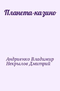 Андриенко Владимир , Некрылов Дмитрий - Планета-казино