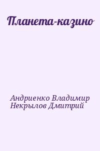 Планета-казино