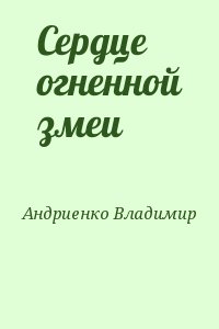 Андриенко Владимир - Сердце огненной змеи