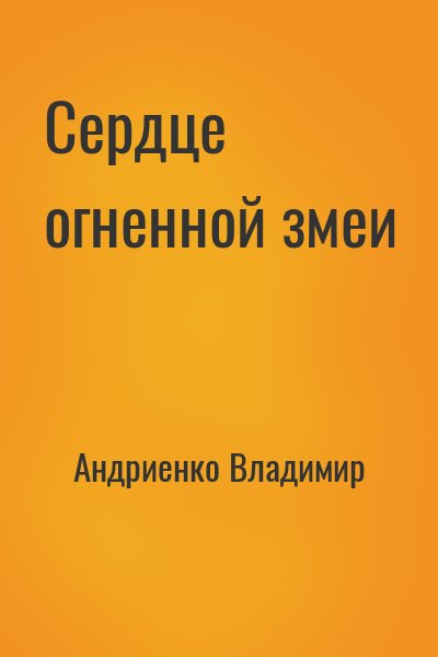Андриенко Владимир - Сердце огненной змеи
