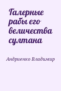 Андриенко Владимир - Галерные рабы его величества султана