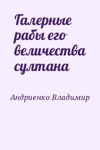 Галерные рабы его величества султана
