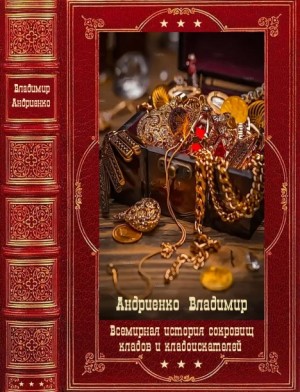 Андриенко Владимир - Всемирная история сокровищ, кладов и кладоискателей