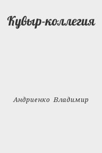 Андриенко Владимир - Кувыр-коллегия