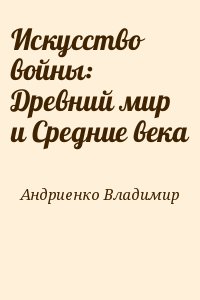 Андриенко Владимир - Искусство войны: Древний мир и Средние века