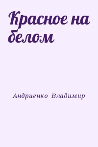 Андриенко Владимир - Красное на белом