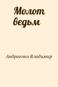 Андриенко Владимир - Молот ведьм