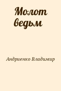 Молот ведьм