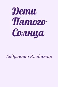 Андриенко Владимир - Дети Пятого Солнца