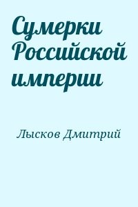 Сумерки Российской империи