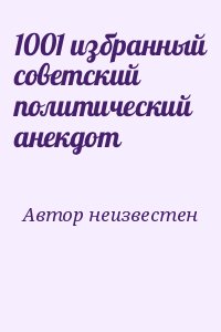 неизвестен Автор - 1001 избранный советский политический анекдот