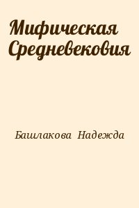 Башлакова  Надежда - Мифическая Средневековия