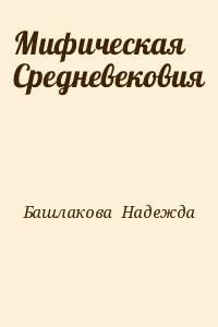 Мифическая Средневековия