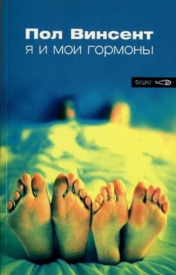 Винсент Пол - Я и мои гормоны