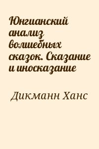 Дикманн Ханс - Юнгианский анализ волшебных сказок. Сказание и иносказание