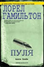 Гамильтон Лорел - Пуля