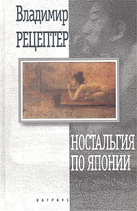Рецептер Владимир - Эта жизнь неисправима