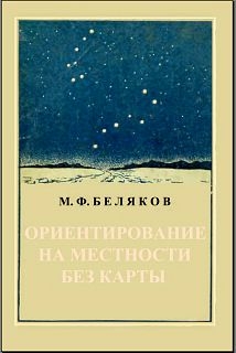 Беляков М. - Ориентирование на местности без карты
