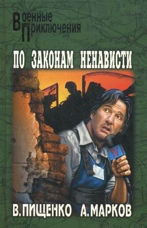 Пищенко Виталий, Марков Моисей - По законам ненависти