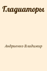 Андриенко Владимир - Гладиаторы