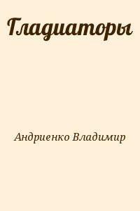 Гладиаторы
