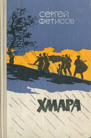 Фетисов Сергей - Хмара