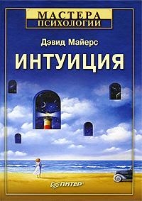 Майерс Дэвид - Интуиция