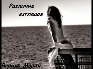 Псайрес Верина Мария - Различие взглядов