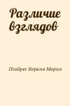 Псайрес Верина Мария - Различие взглядов