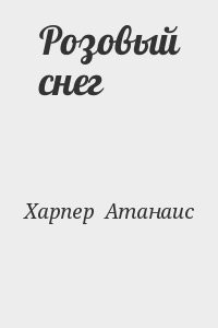 Розовый снег